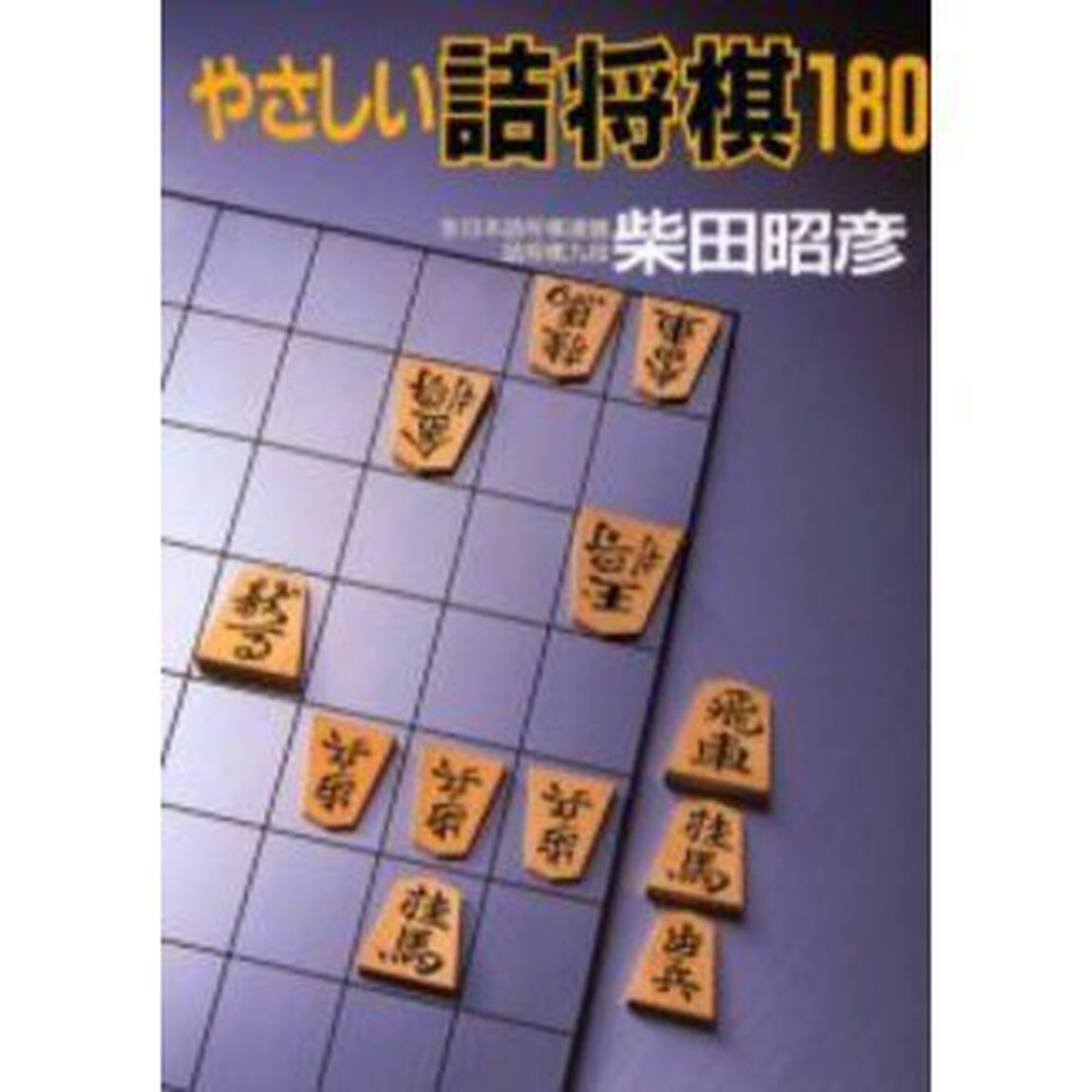 やさしい詰将棋１８０