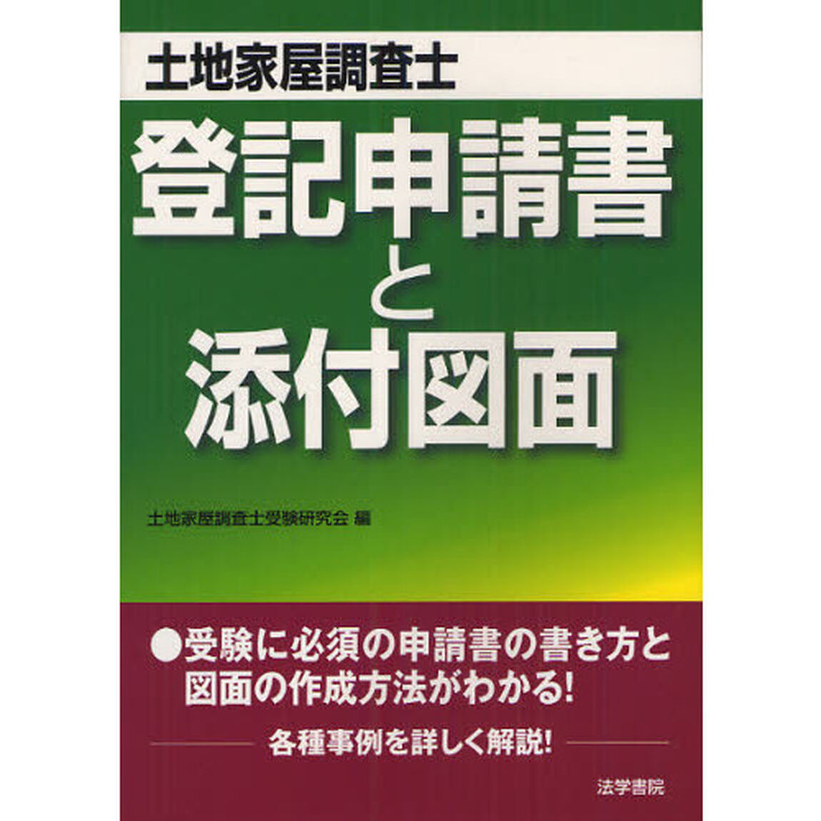土地家屋調査士登記申請書と添付図面