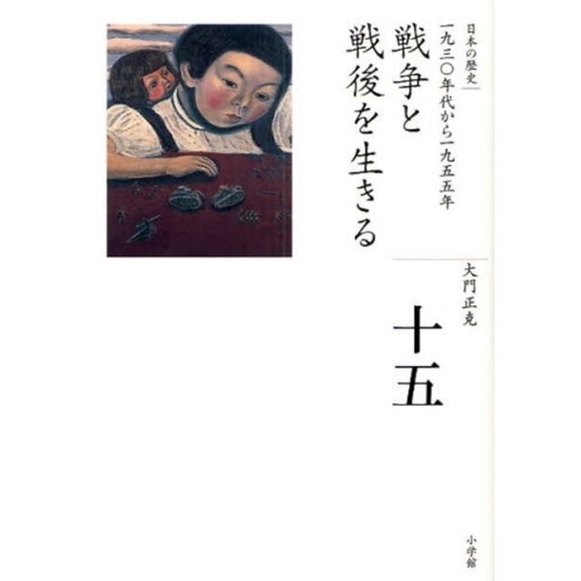 日本の歴史　１５「戦争と戦後を生きる　一九三〇年代から一九五五年」