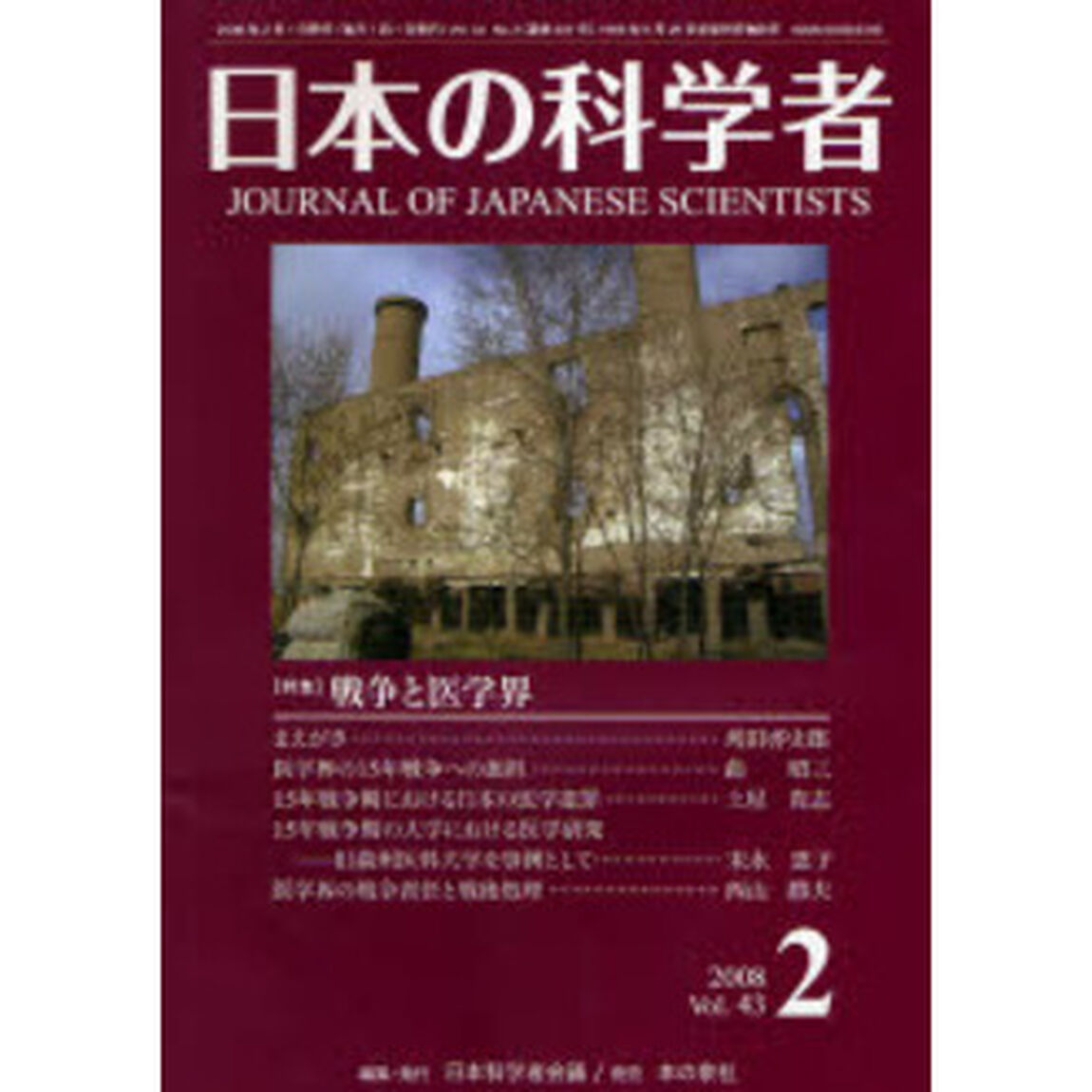 日本の科学者　Ｖｏｌ．４３Ｎｏ．２（２００８－２）「〈特集〉戦争と医学界」
