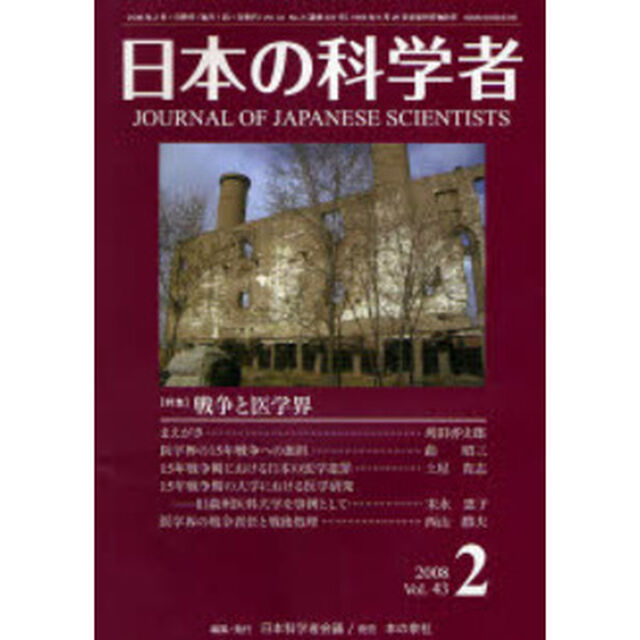 日本の科学者　Ｖｏｌ．４３Ｎｏ．２（２００８－２）「〈特集〉戦争と医学界」