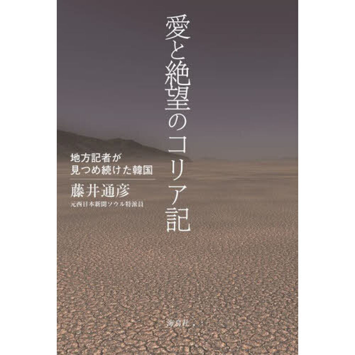 愛と絶望のコリア記　地方記者が見つめ続けた韓国