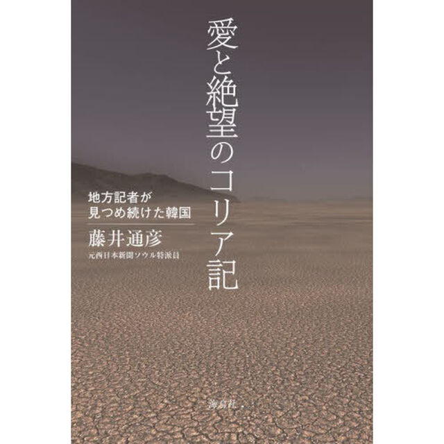 愛と絶望のコリア記　地方記者が見つめ続けた韓国