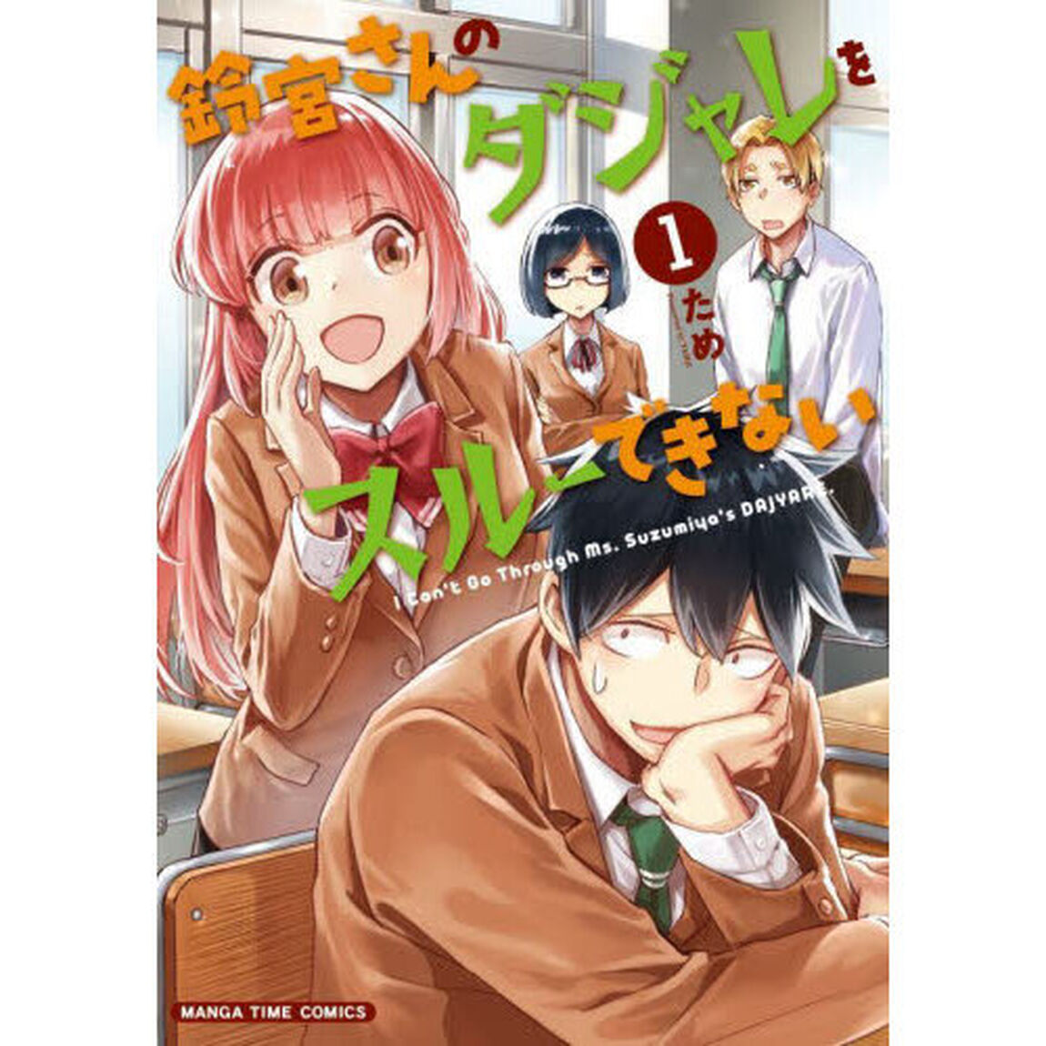 鈴宮さんのダジャレをスルーできない　１