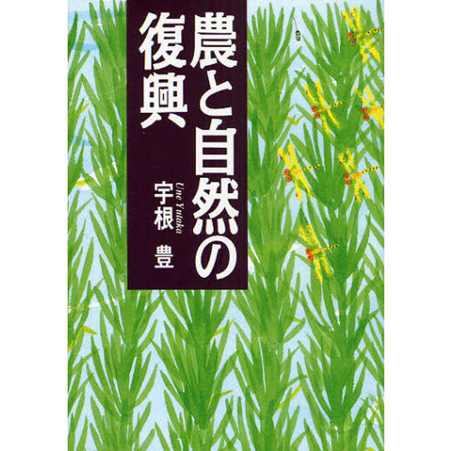 農と自然の復興