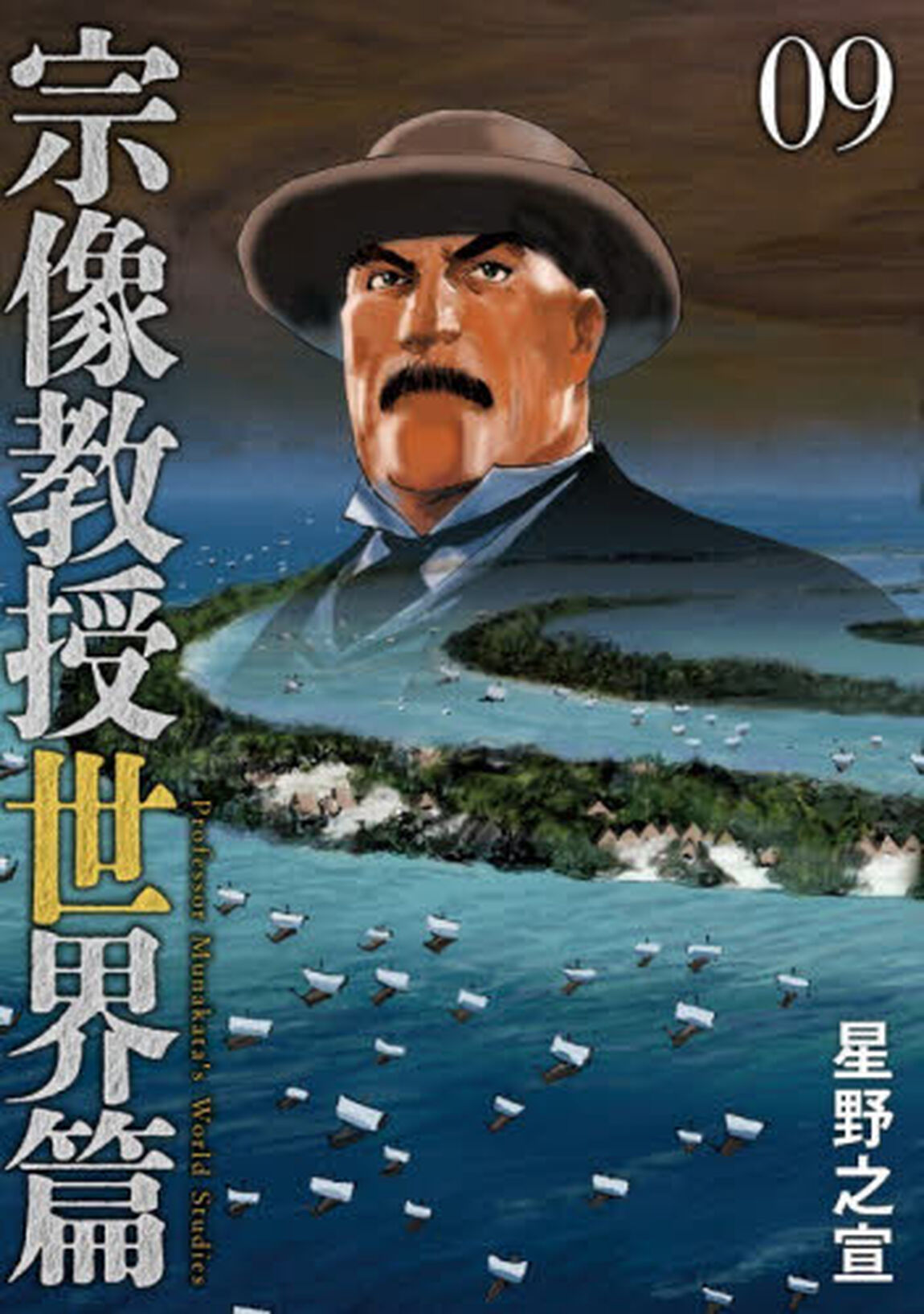 宗像教授世界篇 09