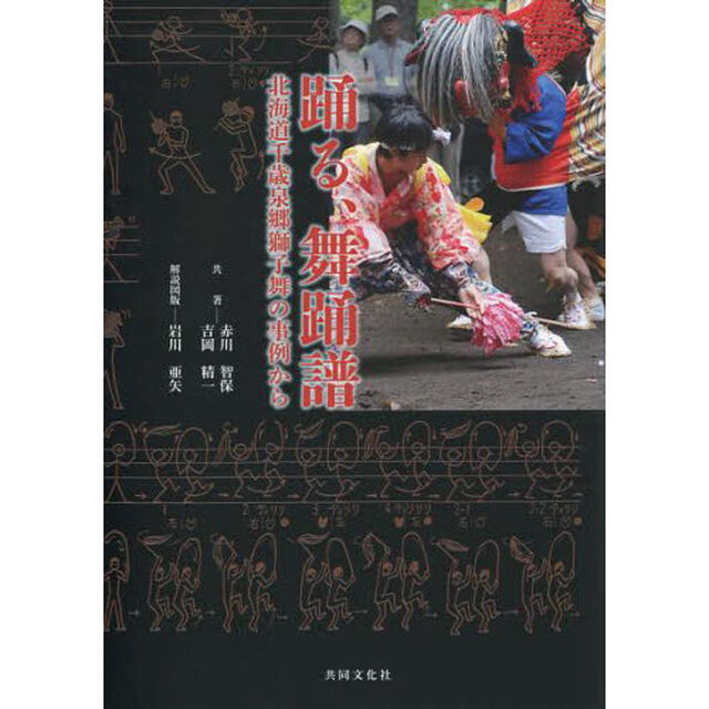 踊る、舞踏譜－北海道千歳泉郷獅子舞の事例