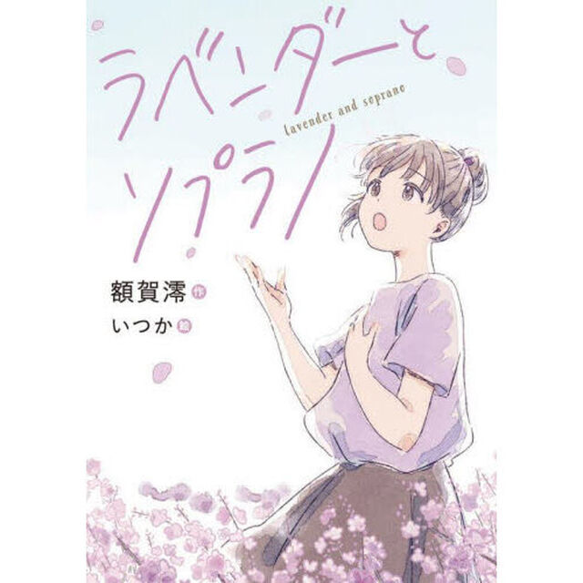ラベンダーとソプラノ