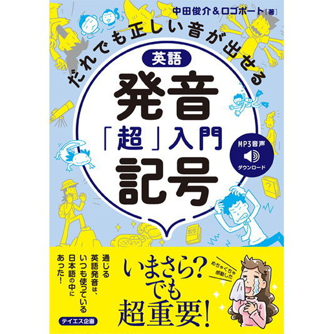 英語発音記号「超」入門　だれでも正しい音が出せる