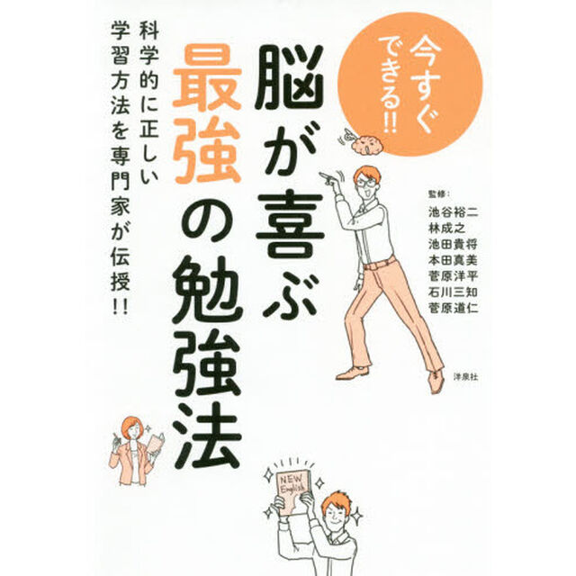 今すぐできる！！脳が喜ぶ最強の勉強法　科学的に正しい学習方法を専門家が伝授！！