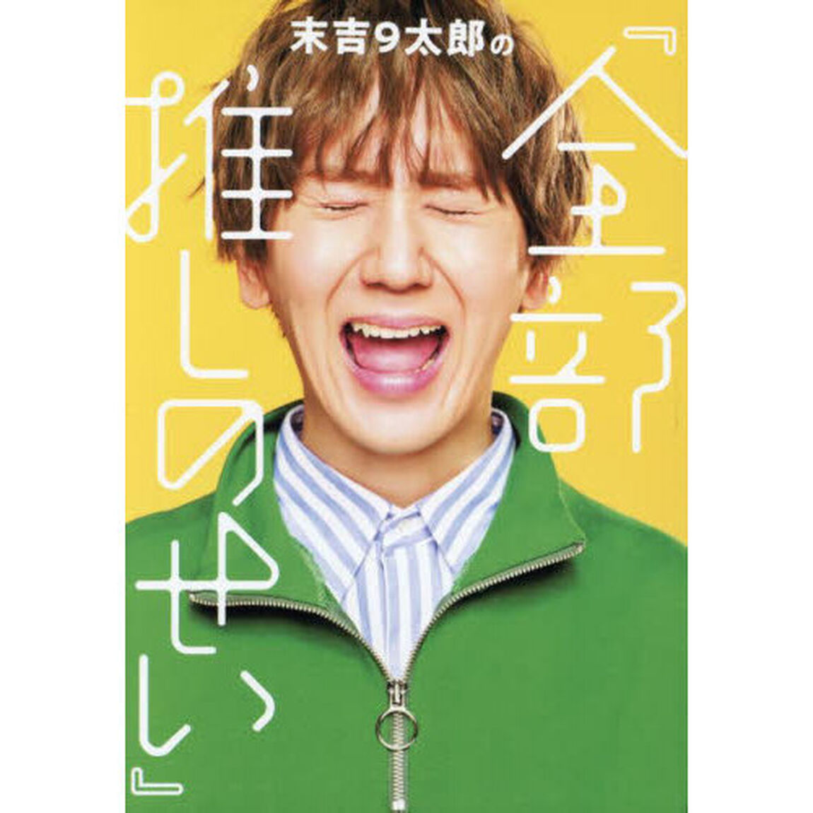 末吉9太郎の『全部推しのせい』