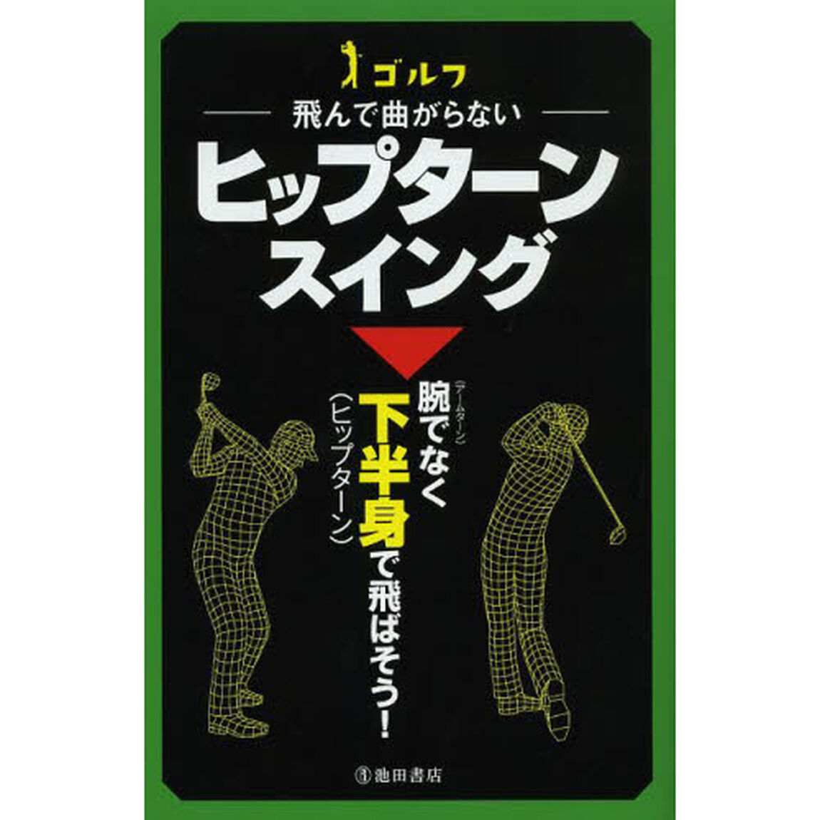 ゴルフ 飛んで曲がらない ヒップターンスイング (池田書店のゴルフシリーズ)