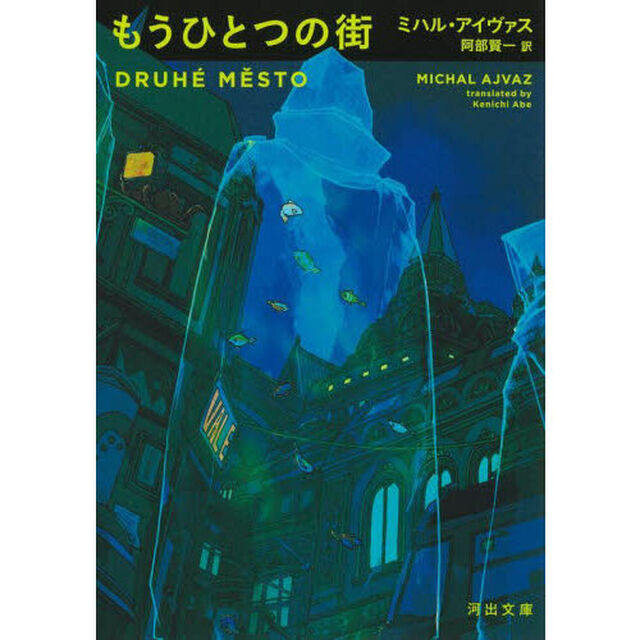もうひとつの街