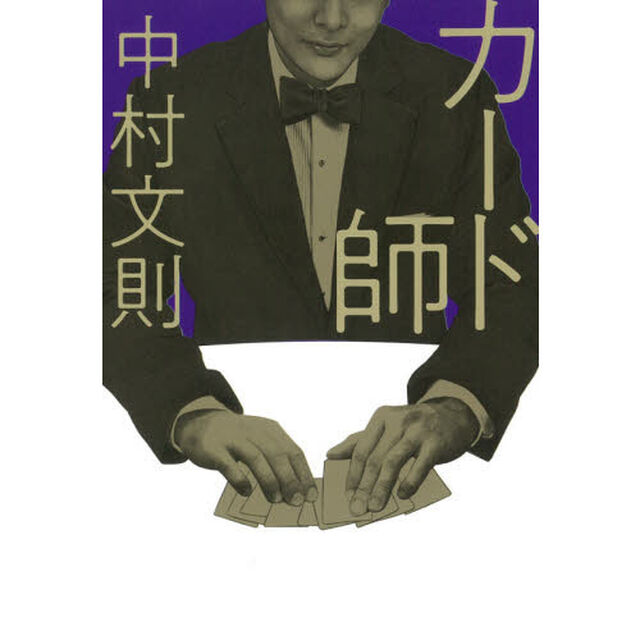 カード師