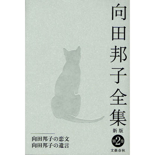 向田邦子全集　別巻２「新版」「向田邦子の恋文　向田邦子の遺言」
