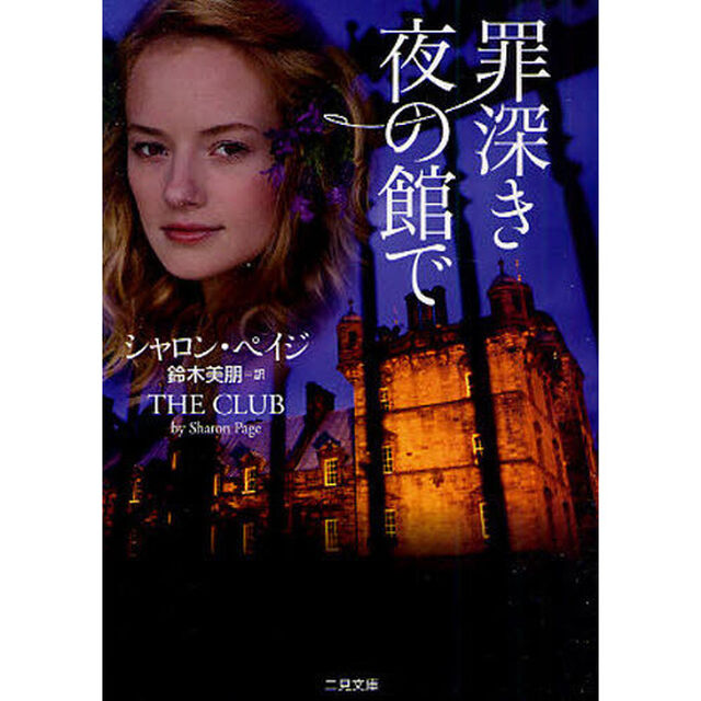 罪深き夜の館で