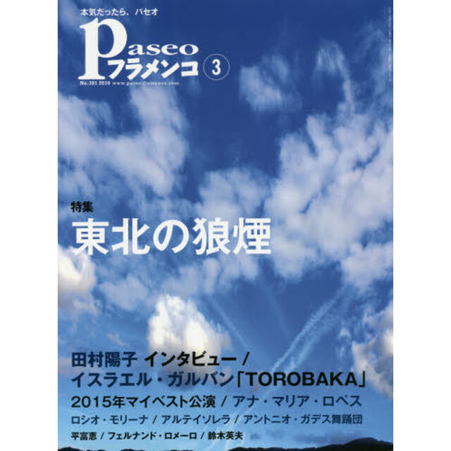 パセオフラメンコ　２０１６年３月号「東北の狼煙／田村陽子／イスラエル・ガルバン／２０１５年マイベスト／アナ・マリア・ロペス／ロシオ・モリーナ／アルテイソレラ／ガデス舞踊団／平富恵／鈴木英夫」