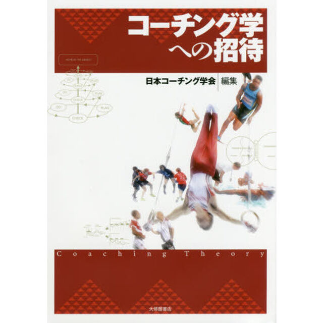コーチング学への招待