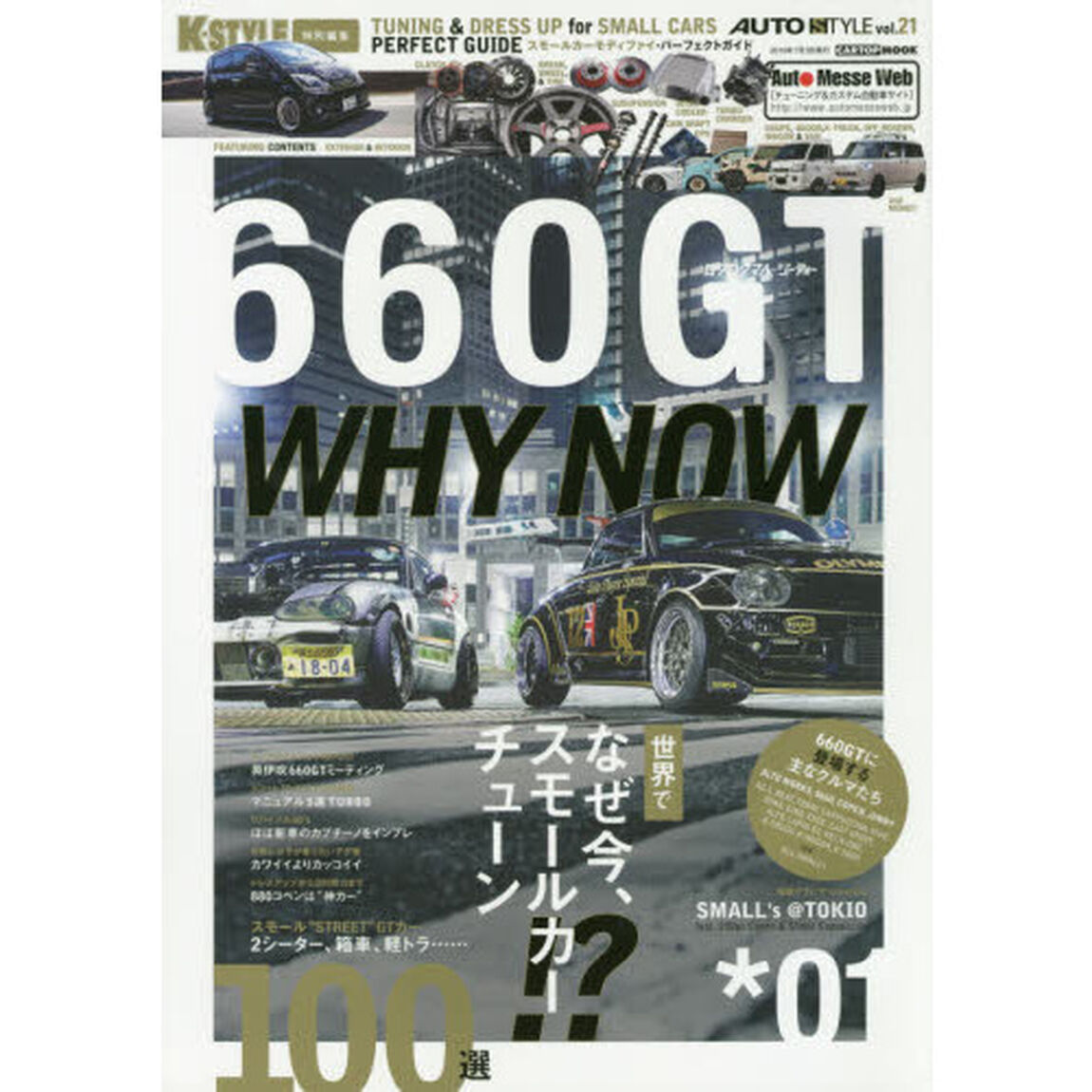 ６６０ＧＴ　ＴＵＮＩＮＧ　＆　ＤＲＥＳＳ　ＵＰ　ｆｏｒ　ＳＭＡＬＬ　ＣＡＲＳ　ＰＥＲＦＥＣＴ　ＧＵＩＤＥ　０１「世界でなぜ今、スモールカー・チューン！？」