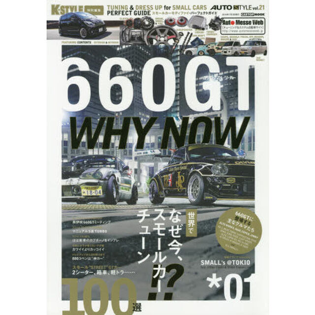６６０ＧＴ　ＴＵＮＩＮＧ　＆　ＤＲＥＳＳ　ＵＰ　ｆｏｒ　ＳＭＡＬＬ　ＣＡＲＳ　ＰＥＲＦＥＣＴ　ＧＵＩＤＥ　０１「世界でなぜ今、スモールカー・チューン！？」