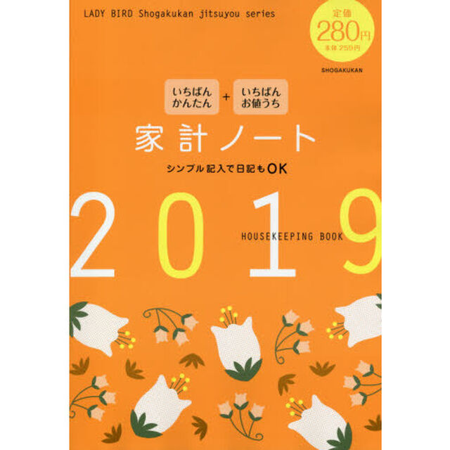 いちばんかんたん いちばんお値うち 家計ノート2019