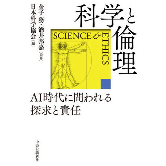 科学と倫理　ＡＩ時代に問われる探求と責任