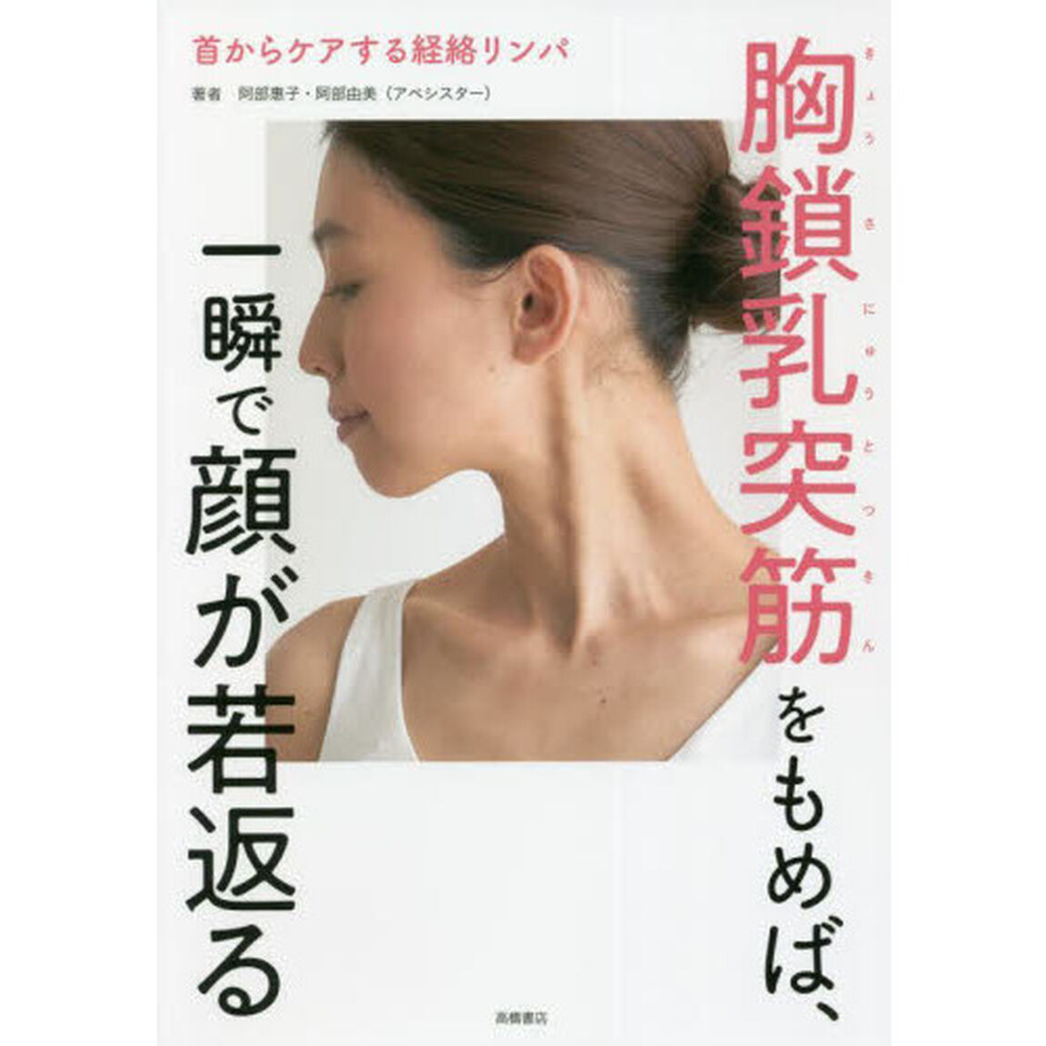 胸鎖乳突筋をもめば、一瞬で顔が若返る　首からケアする経絡リンパ