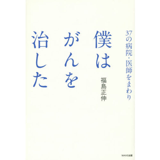 ３７の病院・医師をまわり僕はがんを治した