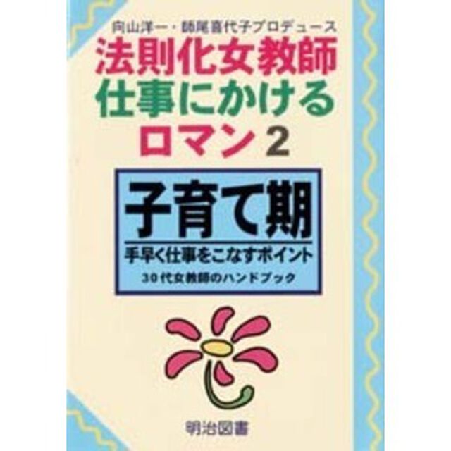 法則化女教師・仕事にかけるロマン　２「子育て期　手早く仕事をこなすポイント　３０代女教師のハンドブック」