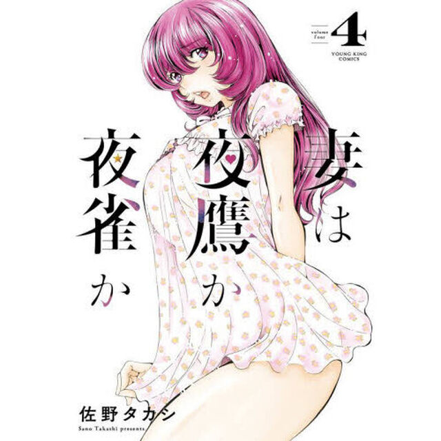 妻は夜鷹か夜雀か　第４巻