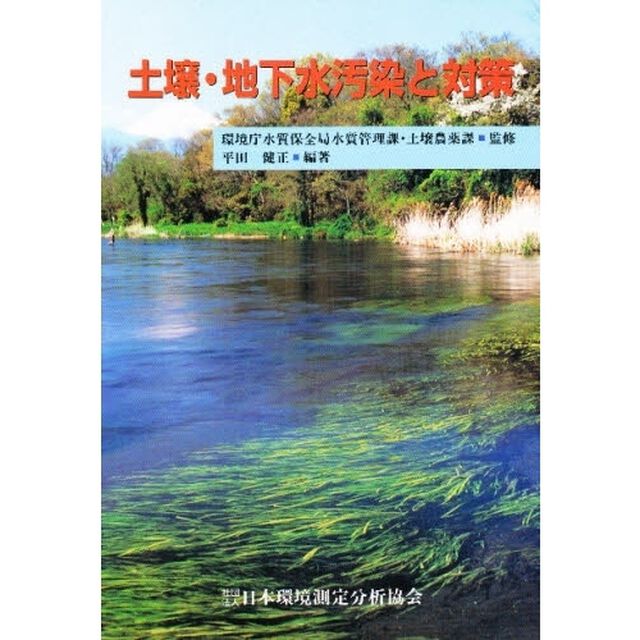 土壌・地下水汚染と対策