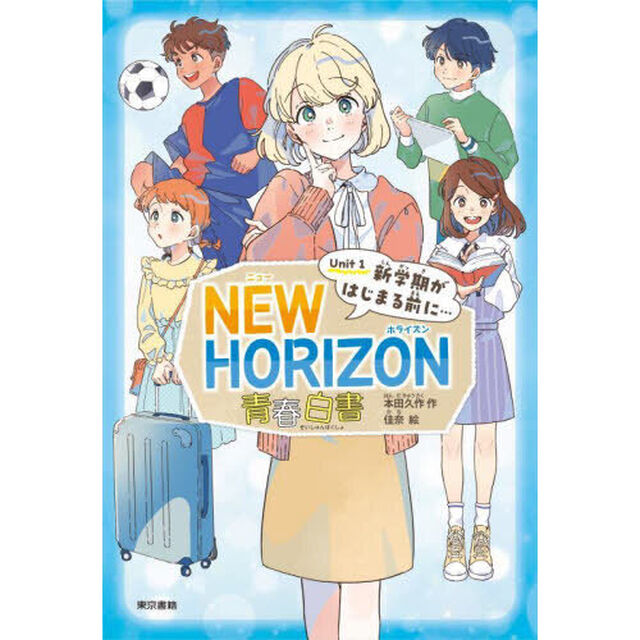 ＮＥＷ　ＨＯＲＩＺＯＮ青春白書　Ｕｎｉｔ１「新学期がはじまる前に&hellip;」