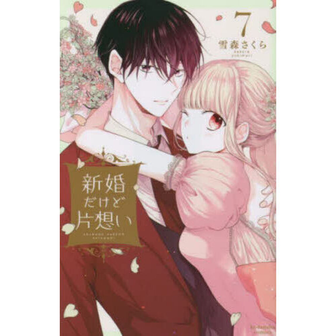 新婚だけど片想い　７