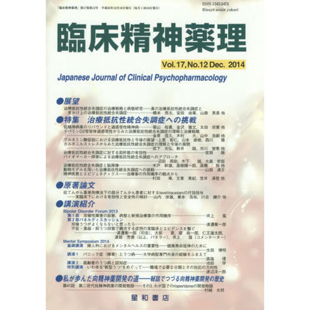 臨床精神薬理　第１７巻第１２号（２０１４．１２）「〈特集〉治療抵抗性統合失調症への挑戦」
