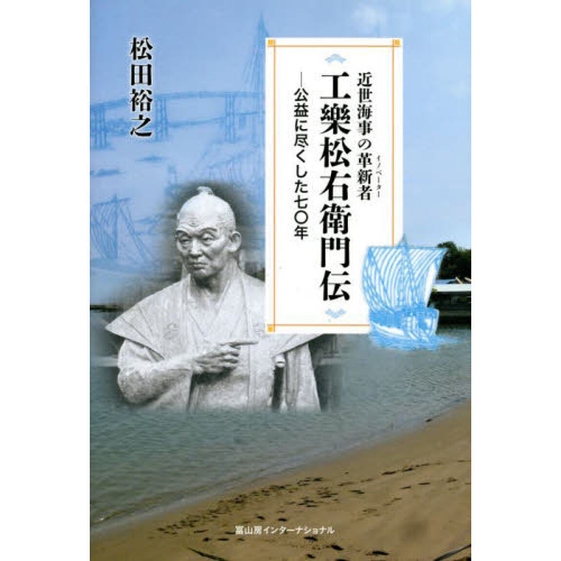近世海事の革新者（イノベーター）工樂松右衛門伝　公益に尽くした七〇年