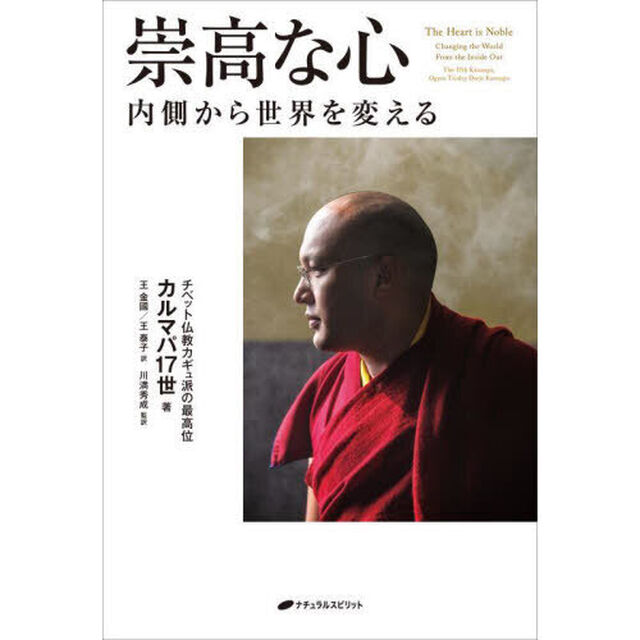 崇高な心　内側から世界を変える