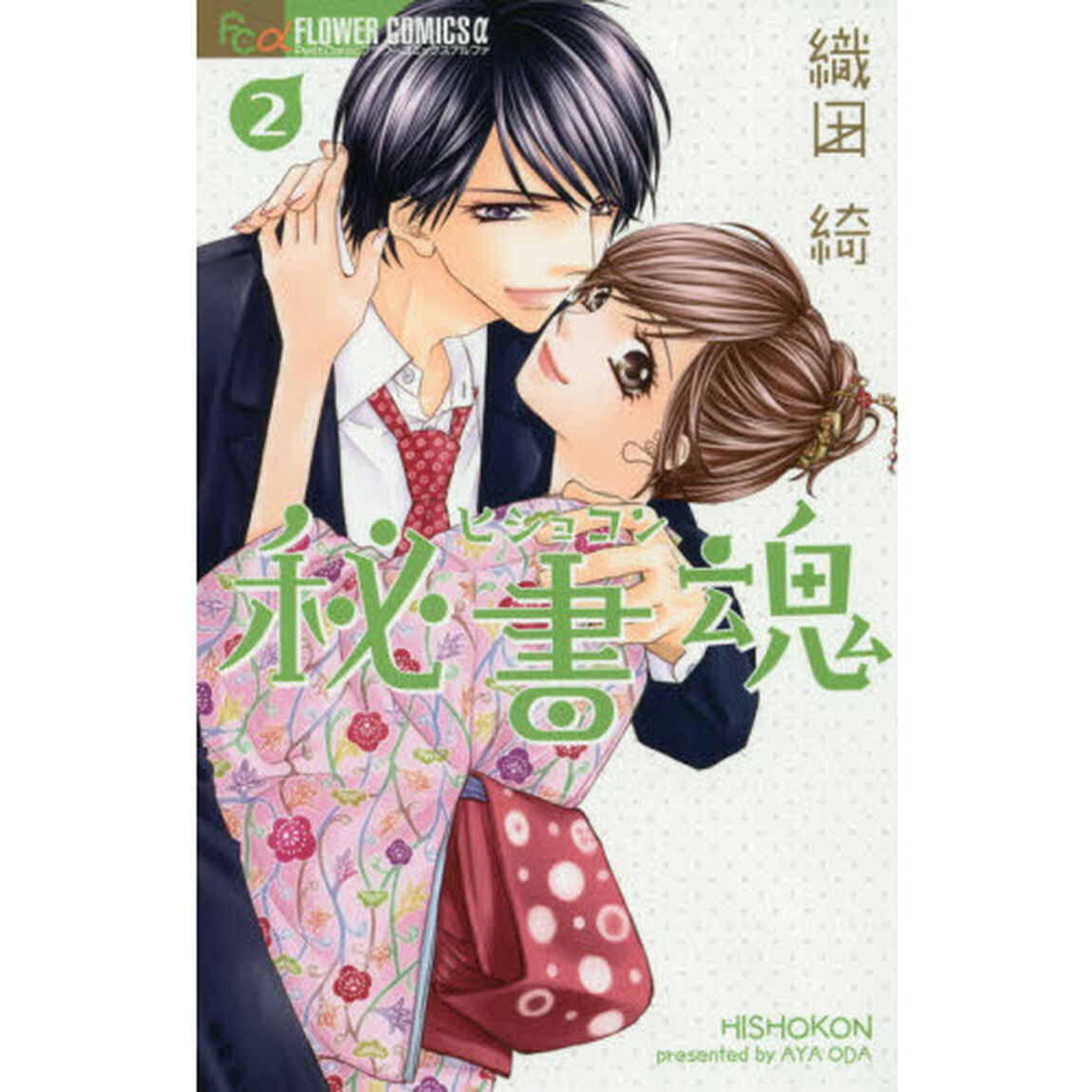 秘書魂　２