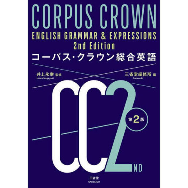 コーパス・クラウン総合英語「第２版」