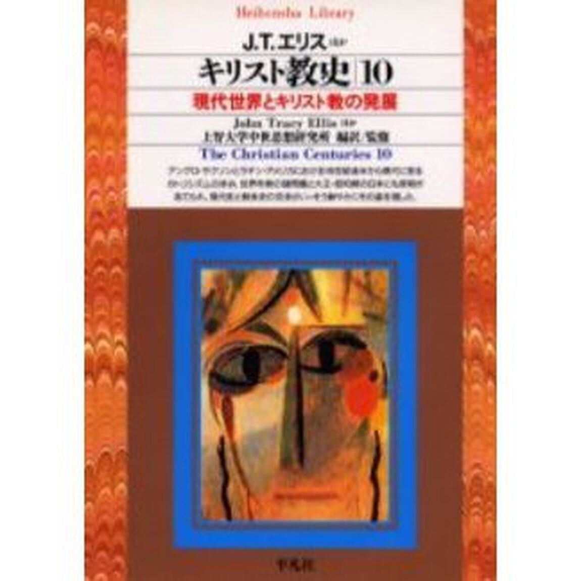 キリスト教史　１０「現代世界とキリスト教の発展」