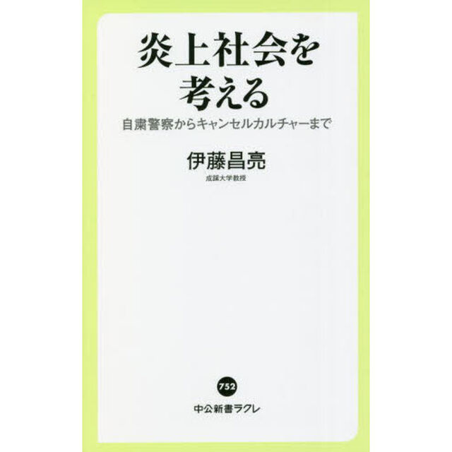炎上社会を考える　自粛警察からキャンセルカルチャーまで