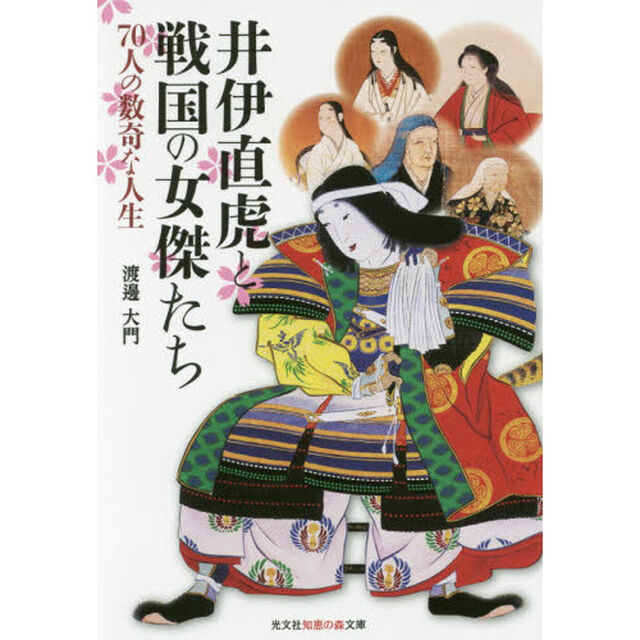 井伊直虎と戦国の女傑たち　７０人の数奇な人生