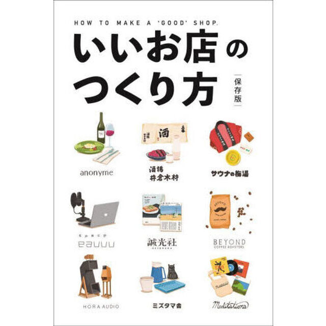 いいお店のつくり方　保存版