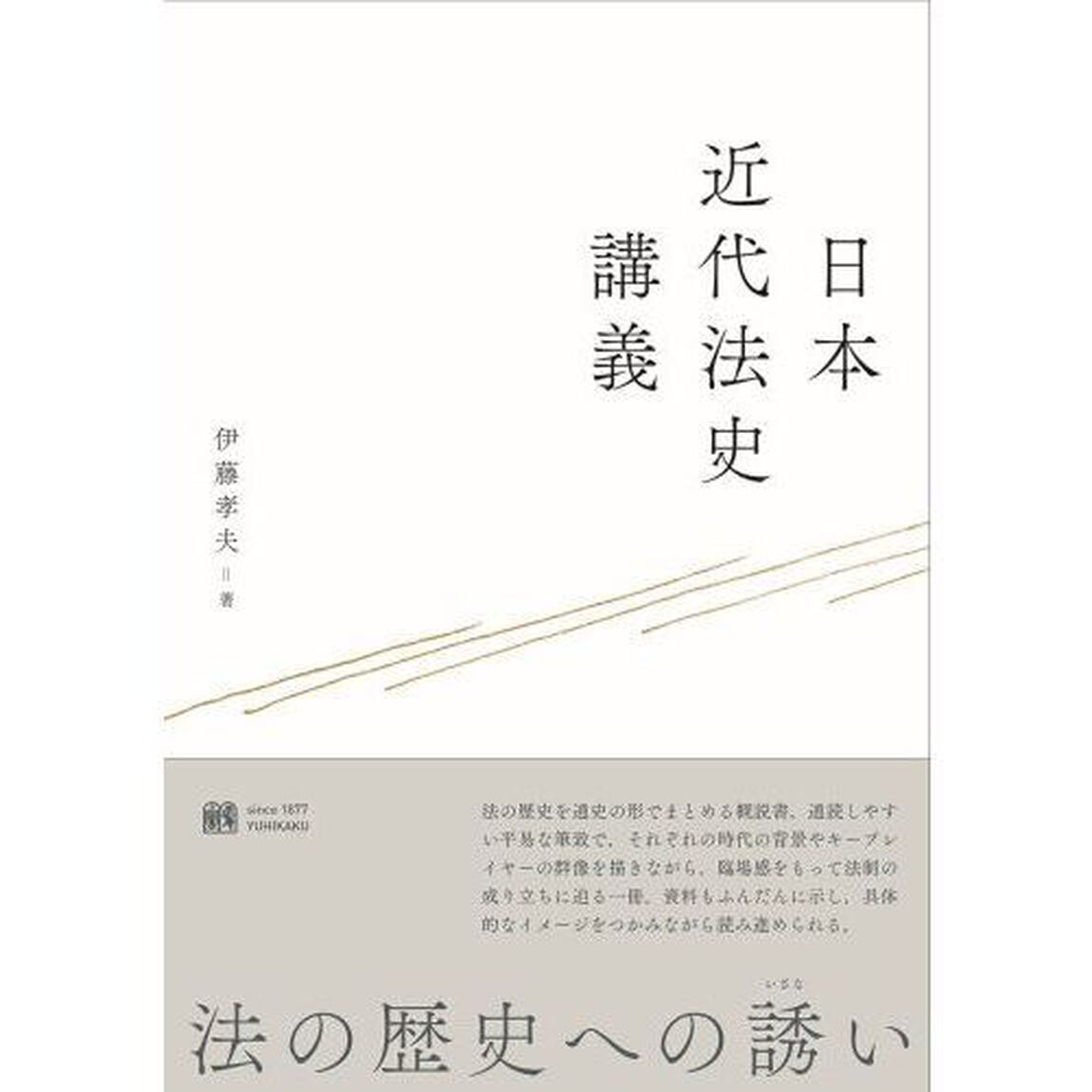 日本近代法史講義