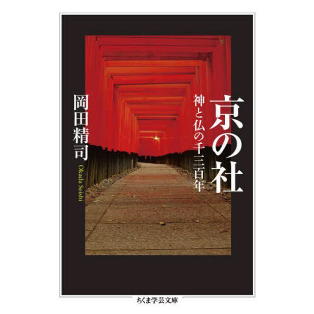 京の社　神と仏の千三百年