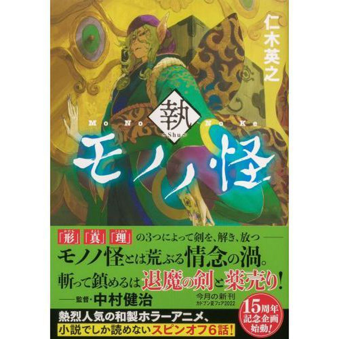 モノノ怪　執