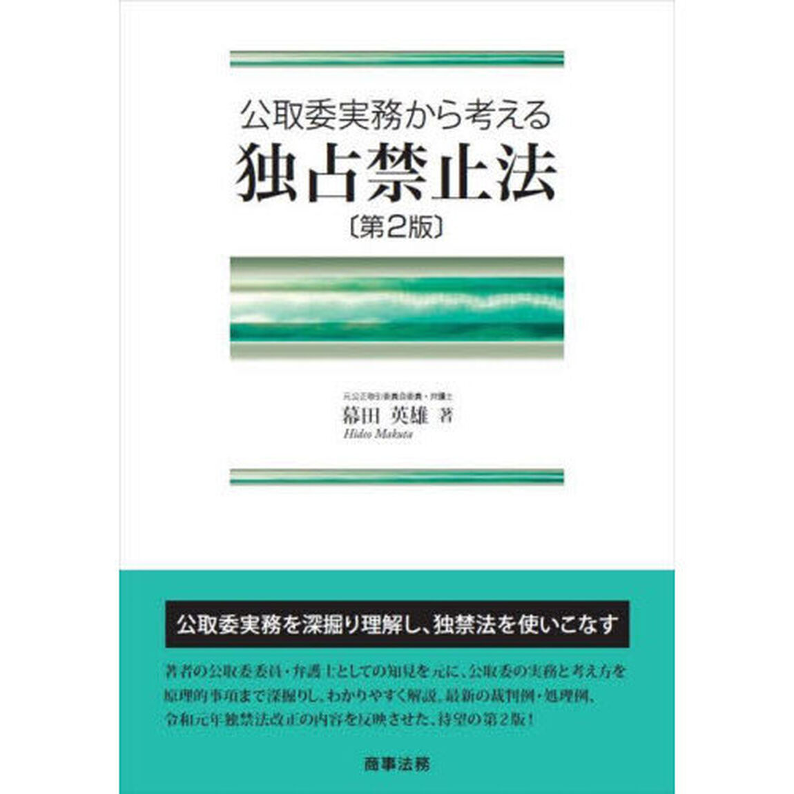 公取委実務から考える独占禁止法「第２版」
