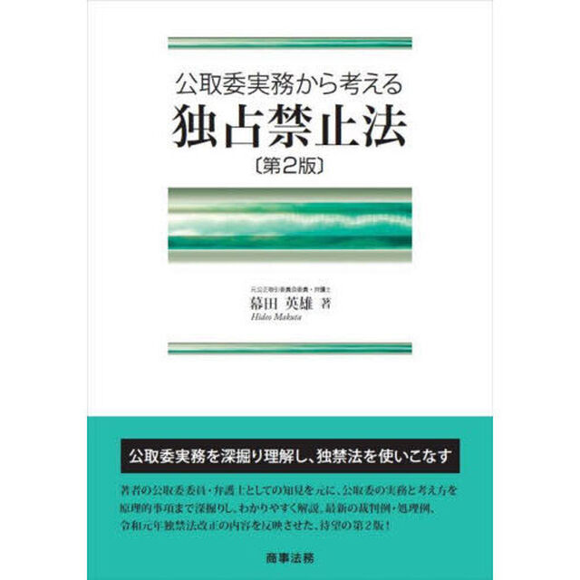 公取委実務から考える独占禁止法「第２版」
