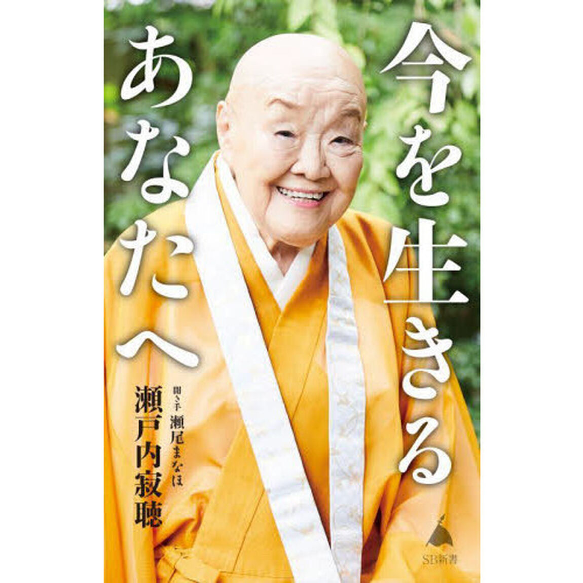今を生きるあなたへ
