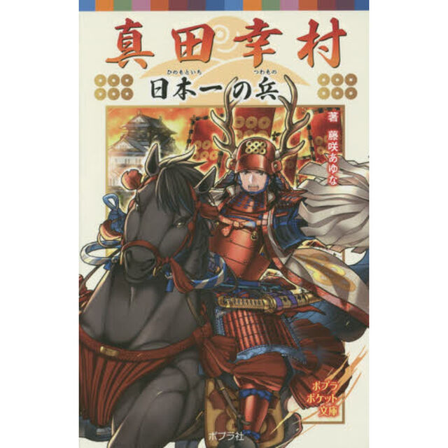 真田幸村　日本一の兵