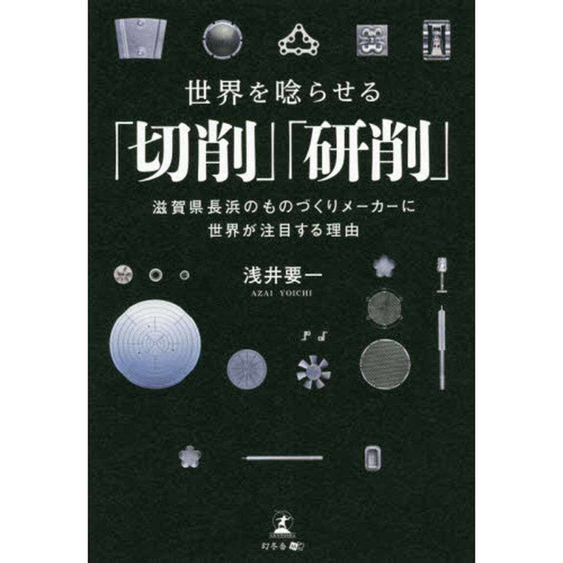 世界を唸らせる「切削」「研削」　滋賀県長浜のものづくりメーカーに世界が注目する理由